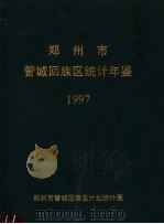 郑州市管城回族区统计年鉴  1997（ PDF版）