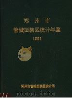 郑州市管城回族区统计年鉴  1991（ PDF版）