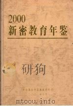新密教育年鉴  2000     PDF电子版封面    新密教育年鉴编纂委员会编 