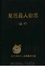夏邑县人物志（1999 PDF版）