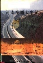 河南交通大事记  古代-2000     PDF电子版封面    河南省交通厅编 