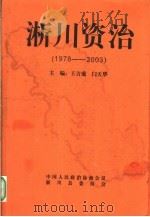 淅川资治  1978-2003     PDF电子版封面    王吉成，闫天华主编 