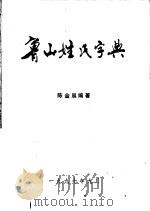 鲁山县姓氏字典   1997  PDF电子版封面    陈金展编著 