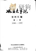 巩县大事记资料汇编  第1册（1985 PDF版）
