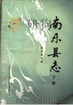 南乐县志  下（1987 PDF版）