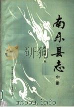 南乐县志  中（1987 PDF版）