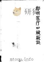 郑州医疗器械厂志（ PDF版）
