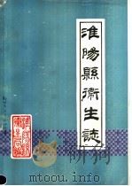 淮阳县卫生志  1985   1985  PDF电子版封面    《淮阳县卫生志》编辑室编 