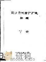 新乡市制药厂厂志  初稿  下（1983 PDF版）
