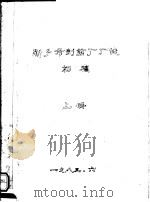 新乡市制药厂厂志  初稿  上（1983 PDF版）