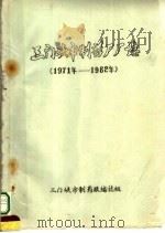 三门峡市制药厂厂志  1971-1982（1983 PDF版）