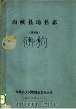 西峡县地名志  送审稿  第1卷（1988 PDF版）