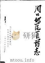 周口地区医药志（1988 PDF版）