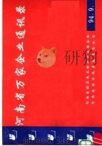 河南省万家企业通讯录（1994 PDF版）