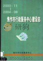 焦作市行政服务中心建设志     PDF电子版封面    焦作市行政服务中心编 