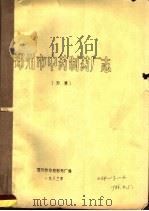 郑州市中药制药厂志  初稿   1983  PDF电子版封面    郑州市中药制药厂编 