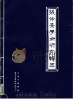 张仲景学术研究辑萃（1998 PDF版）
