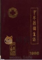 中牟县卫生志  1986   1986  PDF电子版封面    中牟县卫生局编 