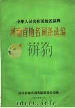 中华人民共和国地名词典  河南省地名词条选编（1984 PDF版）