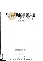 驻马店地区中药厂志  试写稿（1984 PDF版）