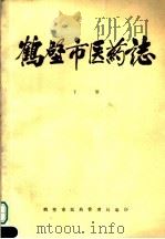 鹤壁市医药志  下     PDF电子版封面    鹤壁市医药管理局编 