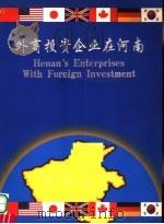外商投资企业在河南（ PDF版）