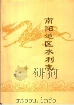南阳地区水利志   1989  PDF电子版封面    南阳地区水利局编 
