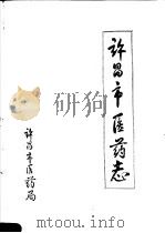 许昌市医药志  1644-1982  初稿   1983  PDF电子版封面    许昌市医药局编 