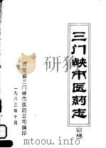 三门峡市医药志  初稿（1983 PDF版）