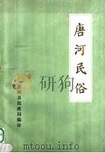 唐河民俗     PDF电子版封面    唐河县民政局编 
