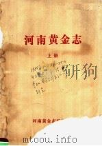 河南黄金志  上   1988  PDF电子版封面    《河南黄金志》编辑室编 