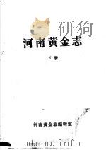 河南黄金志  下   1988  PDF电子版封面    《河南黄金志》编辑室编 