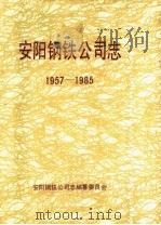 安阳钢铁公司志  1957-1985（1987 PDF版）