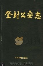 登封县公安志（1994 PDF版）