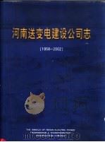 河南送变电建设公司志  1958-2002     PDF电子版封面     