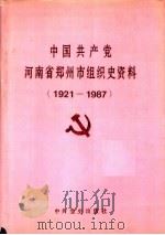 中国共产党河南省郑州市组织史资料  1921-1987（1992 PDF版）