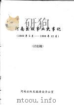 河南出版事业大事记  1949.5-1990.12  讨论稿（ PDF版）