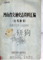河南省交通史志资料汇编  古代部分（ PDF版）