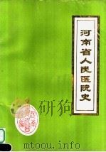 河南省人民医院志  1901-1984（ PDF版）