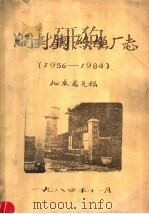 开封铜丝绳厂志  1956-1984     PDF电子版封面     