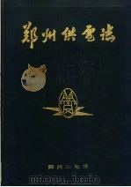 郑州供电法（1988 PDF版）