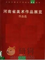 河南省美术作品展览作品选     PDF电子版封面     