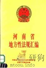 河南省地方性法规汇编  1997（ PDF版）