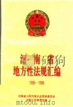 河南省地方性法规汇编  1995-1996（ PDF版）
