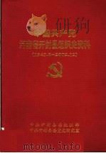 中国共产党河南省开封县组织史资料（ PDF版）