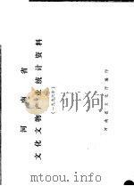 河南省文化文物产业统计资料  1996（ PDF版）