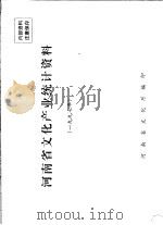 河南省文化文物产业统计资料  1997（ PDF版）