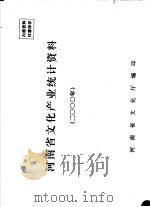 河南省文化文物产业统计资料  2000（ PDF版）