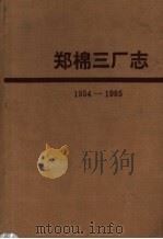 郑棉三厂志  1954-1985   1987  PDF电子版封面    《郑棉三厂志》编辑室编 