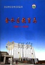 金水区教育志  1986-2002     PDF电子版封面     